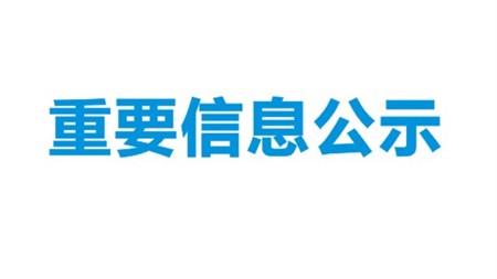 重慶藥友·洞庭藥業(yè)“原料藥國際化產(chǎn)業(yè)基地”年產(chǎn)3.375噸硫酸異帕米星項目環(huán)境影響評價第二次公示