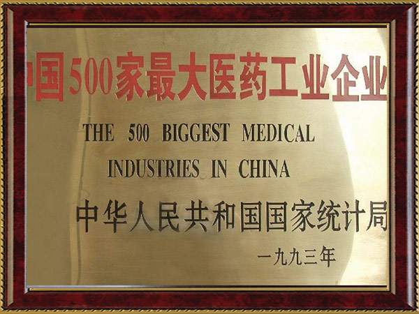 中國500強(qiáng)醫(yī)藥工業(yè)企業(yè)